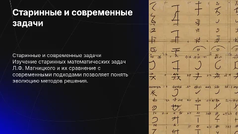 Изучение старинных задач, сравнение с современными, Л.Ф. Магницкий