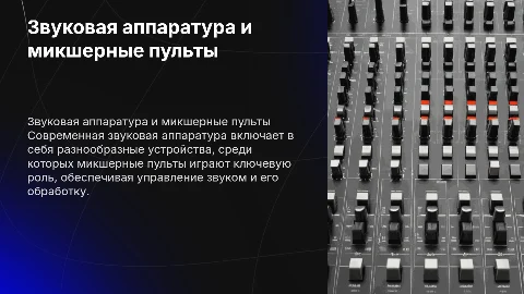звуковая аппаратура , функции микшерного пульта
