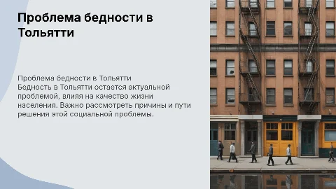 Бедность населения города Тольятти
