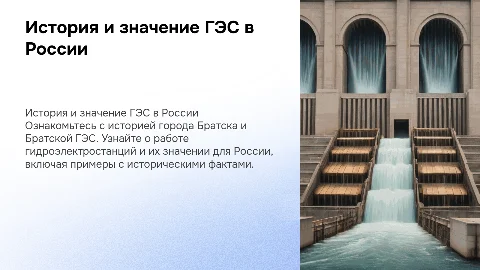 ГЭС России и Братская ГЭС: история и работа