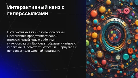 Создание интерактивного квиза с гиперссылками