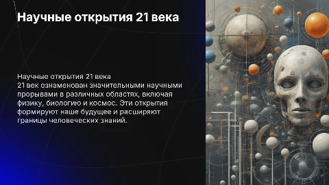 научные открытия 21 века
