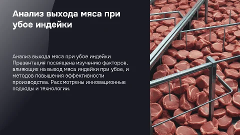 Анализ выхода мяса птицы при убое индейки