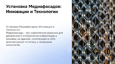 установка медиафасадов
