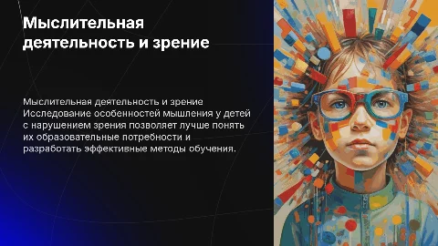 Мыслительная деятельность у детей с нарушением зрения