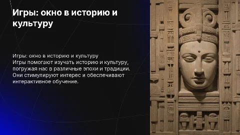 Игры как средство изучения истории и культуры