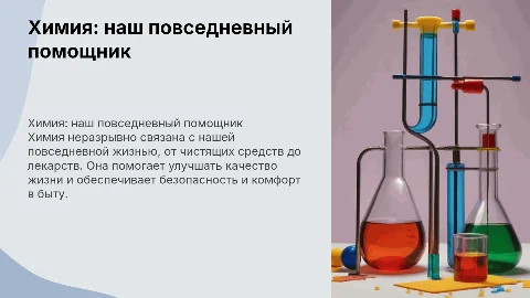 химия в быту и повседневной деятельности человека