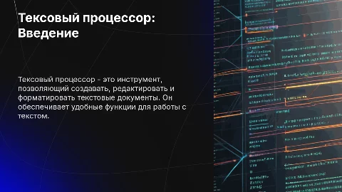 Текстовый процессор