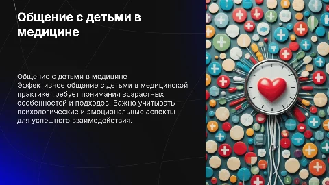 Особенности общения с детьми разных возрастов в медицине