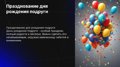 День рождение подруги