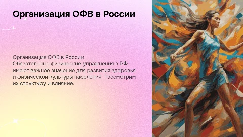 Проведение ОФВ в РФ