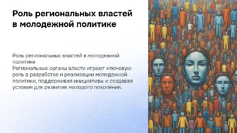 Региональные органы власти в молодежной политике