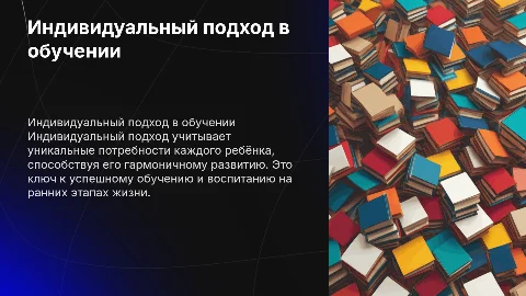 Индивидуальный подход в обучении и воспитании детей