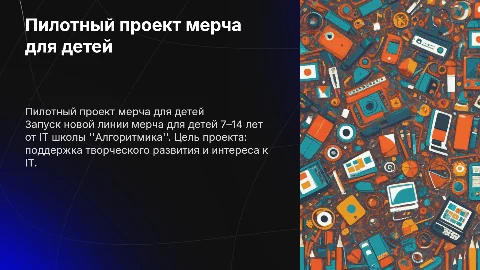Пилотный проект мерча для детей 7–14 лет от "Алгоритмика"