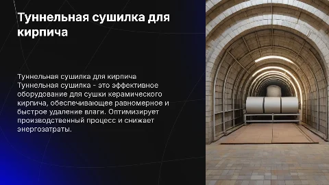 туннельная сушилка для керамического кирпича