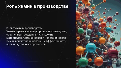 роль химии (органика и неорганика ) в производстве