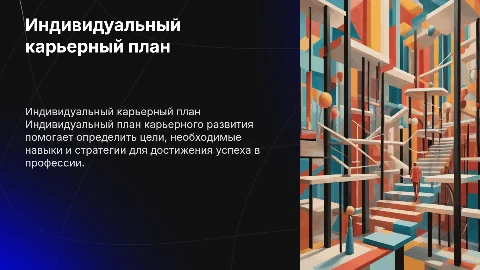 индивидуальный план карьерного развития