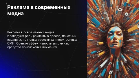 Реклама в прессе и электронных СМИ: эффективные стратегии