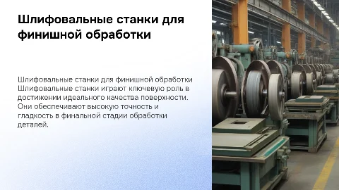 Шлифовальные станки для финишной обработки