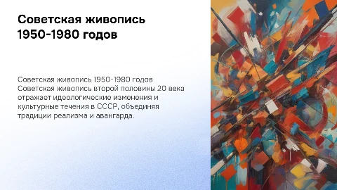 Советская живопись второй половины 20 века