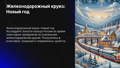 Разработка железнодорожного круиза «По Золотому кольцу в Новый год»