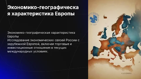 Экономико-географическая характеристика зарубежной Европы