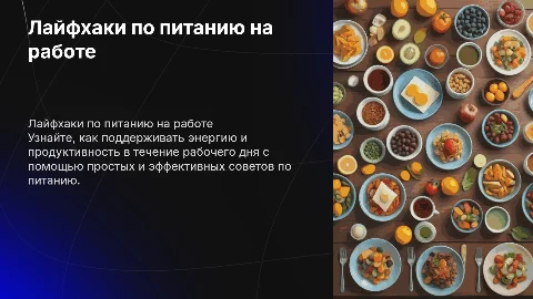 лайфхаки по питанию на работе