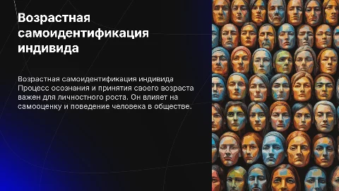 Возрастная самоидентификация индивида