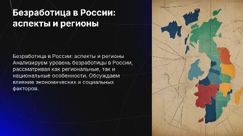 безработица в россии региональные и национальные аспекты