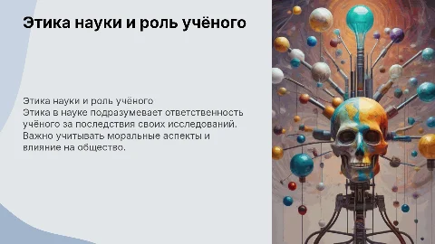 Этика науки и ответственность учёного
