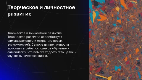 Творческое развитие и саморазвитие личности