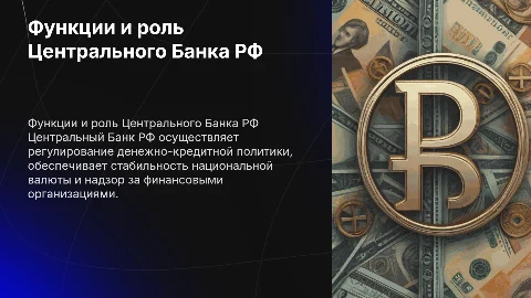 презентация по работе и функциям Центрального Банка РФ