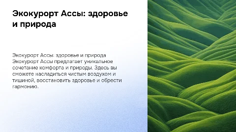 Экокурорт Ассы - здоровье, комфорт и природа в гармонии