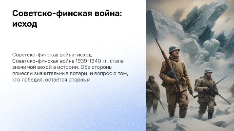 Советско-финская война 1939-1940гг.Победа или поражение