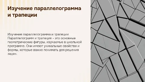 урок по теме "параллелограмм и трапеция"