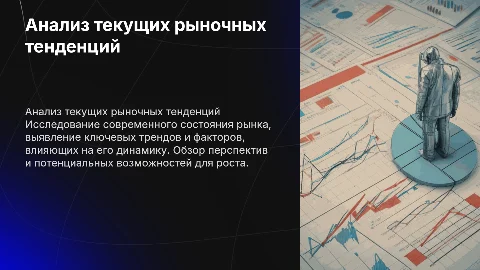 анализ рынка