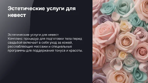 Эстетические услуги для невест перед свадьбой