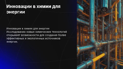 Инновационные химические технологии в альтернативной энергетике