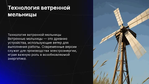 ветренная мельница