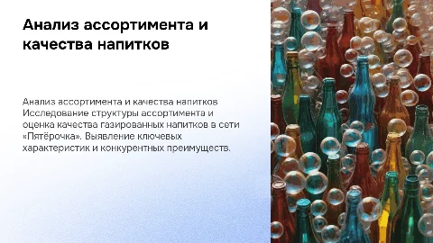 Оценка структуры торгового ассортимента газированных напитков