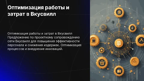 Проектное сопровождение Вкусвилл: эффективность и оптимизация