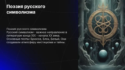 Поэзия русского символизма: поэты и творчество Блока