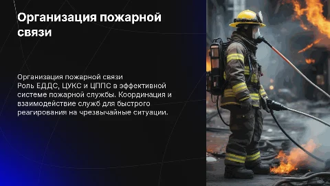 Организация пожарной связи и роль ЕДДС в гарнизонной службе