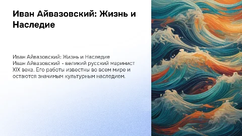 Айвозовский. Биография, творчество, наследие. подробно