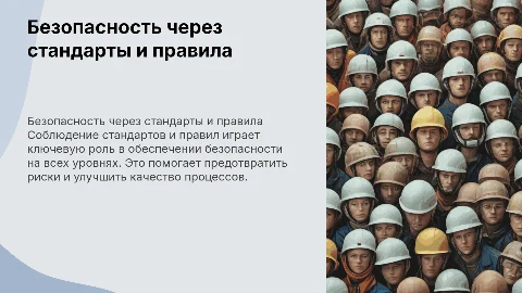 Соблюдение стандартов и правил как средство безопасности