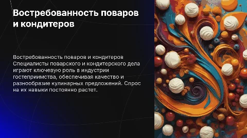 Востребованность специалистов поварского и кондитерского дела