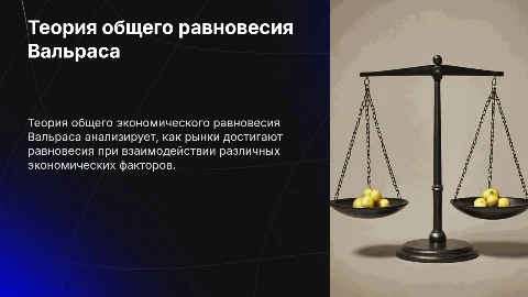 Презентация: Частичное и общее равновесие: теория Вальраса в экономике