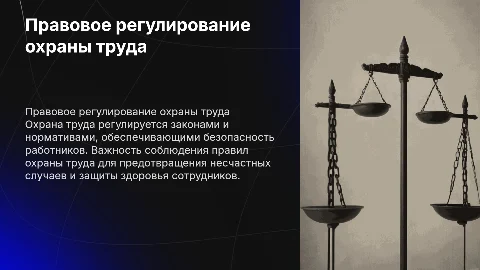Правовое регулирование организации охраны труда