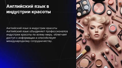 роль английского языка в индустрии красоты