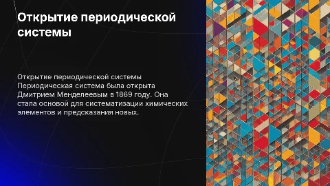 открытие периодической системы химических элементов